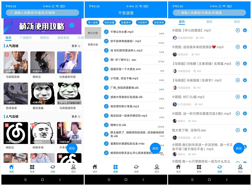 Android 千变语音 v6.6.6.50428 会员破解版