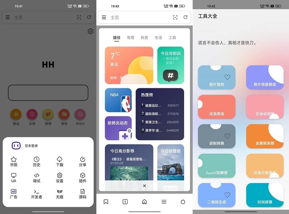 Android HH浏览器 v2.0.0 支持油猴脚本VIA插件 (图1)