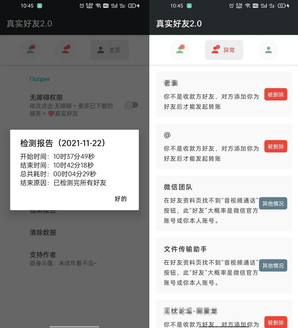 李跳跳-真实好友 v3.0 无障碍检测微信好友状态 (图1)