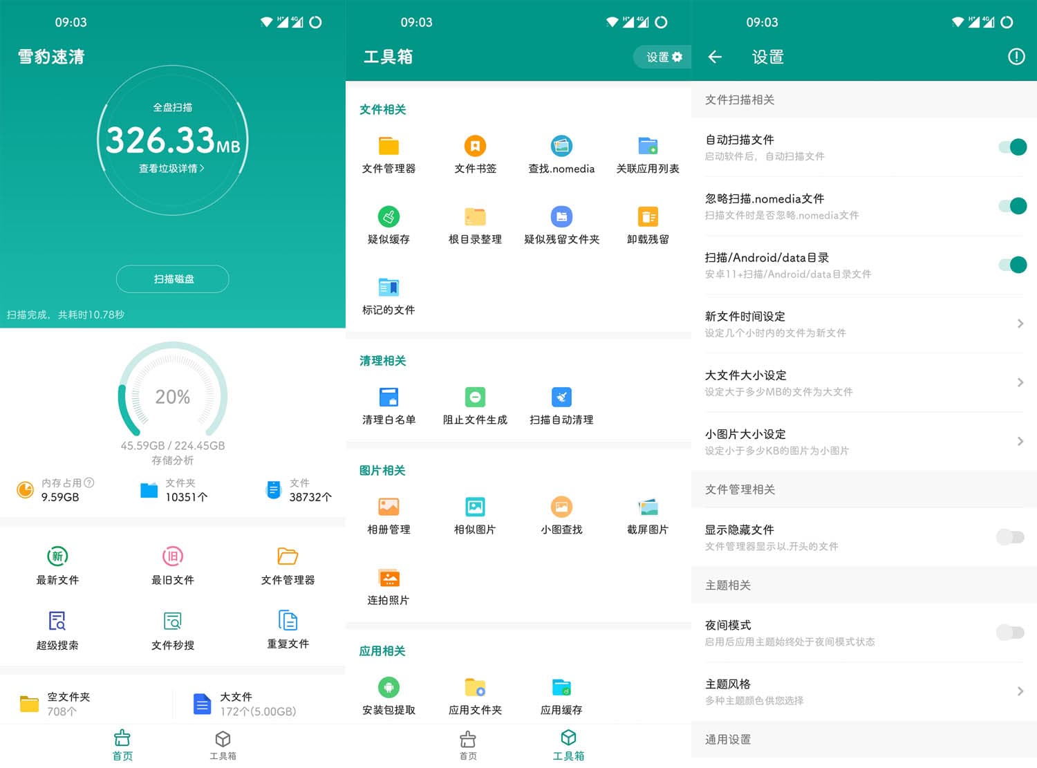 雪豹速清_v2.3.0.0 安卓13文件管理及清理工具 (图1)