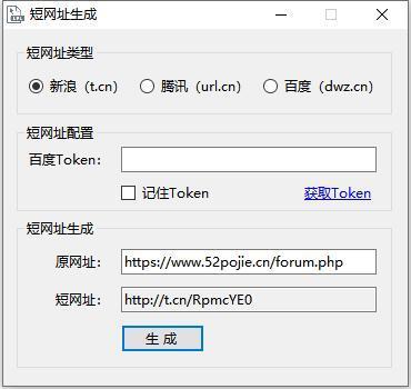 短网址生成工具 支持新浪,腾讯,百度短网址 (图1)