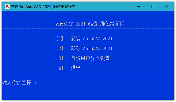 AutoCAD 2021 中文免激活绿色精简版 (图1)