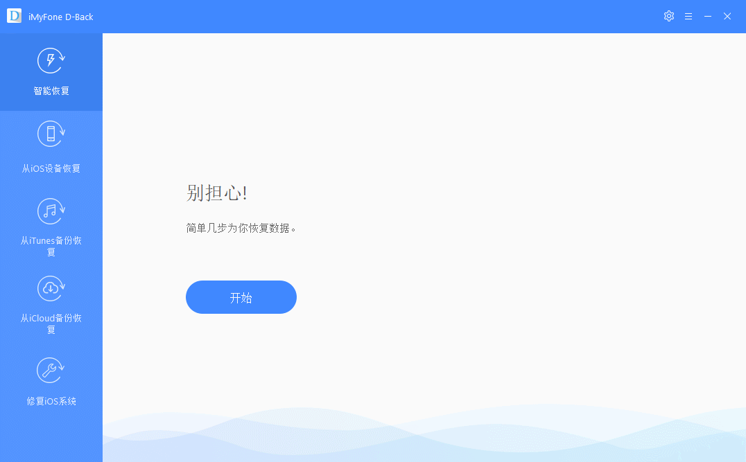 苹果数据恢复软件 iMyFone D-Back v6.8.0.10 绿色版 (图3)