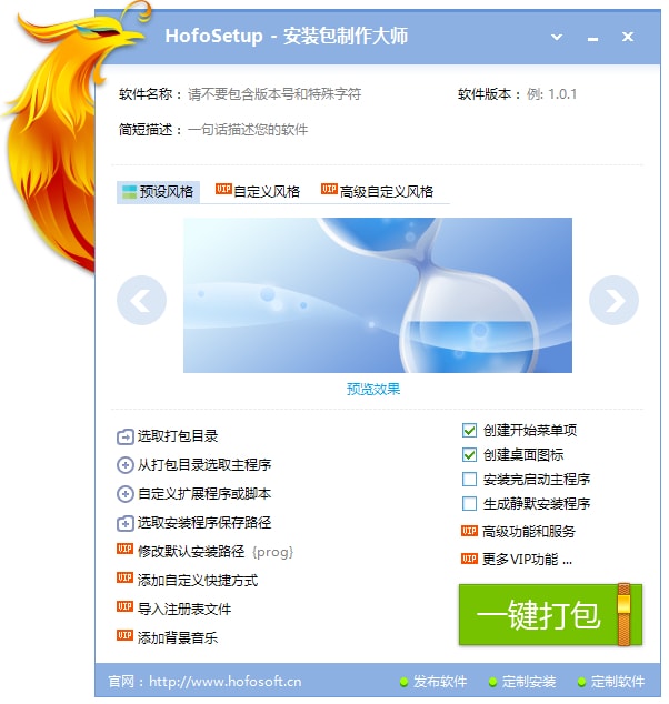 HofoSetup 火凤安装包制作大师 绿色版 (图1)