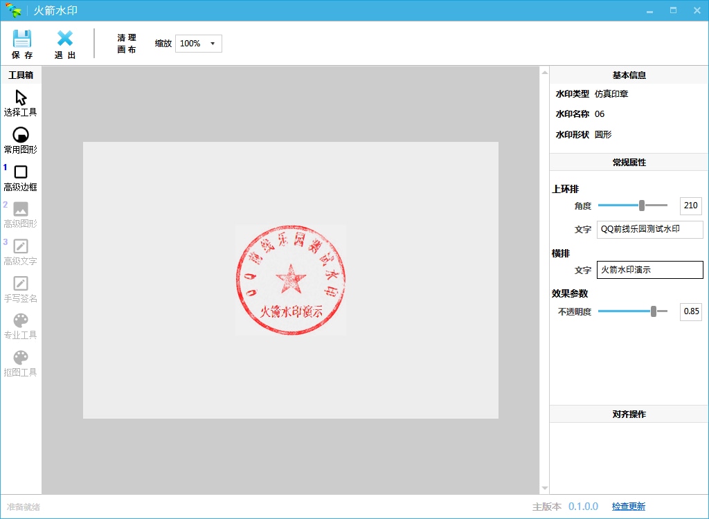 火箭水印 电子印章制作工具 支持多种常用图形 (图2)