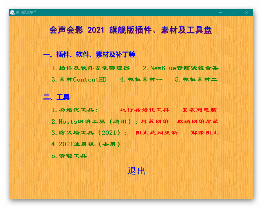 会声会影2021旗舰版插件、素材及工具盘合集 (图1)