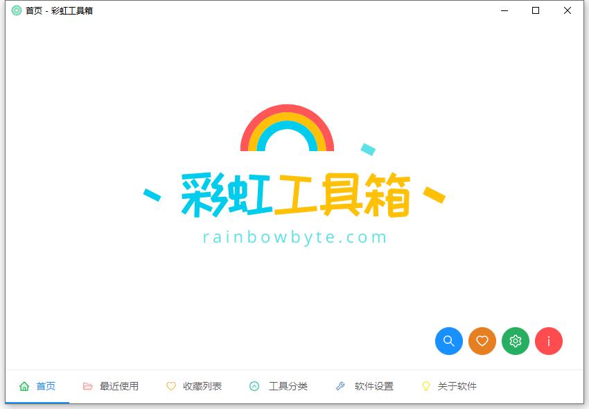 彩虹工具箱 v2.0.2 绿色版 简单便携常用小工具 (图1)