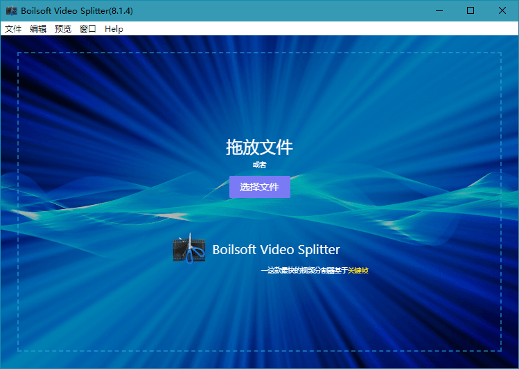 Boilsoft Video Splitter_v8.3.1.0_汉化破解版