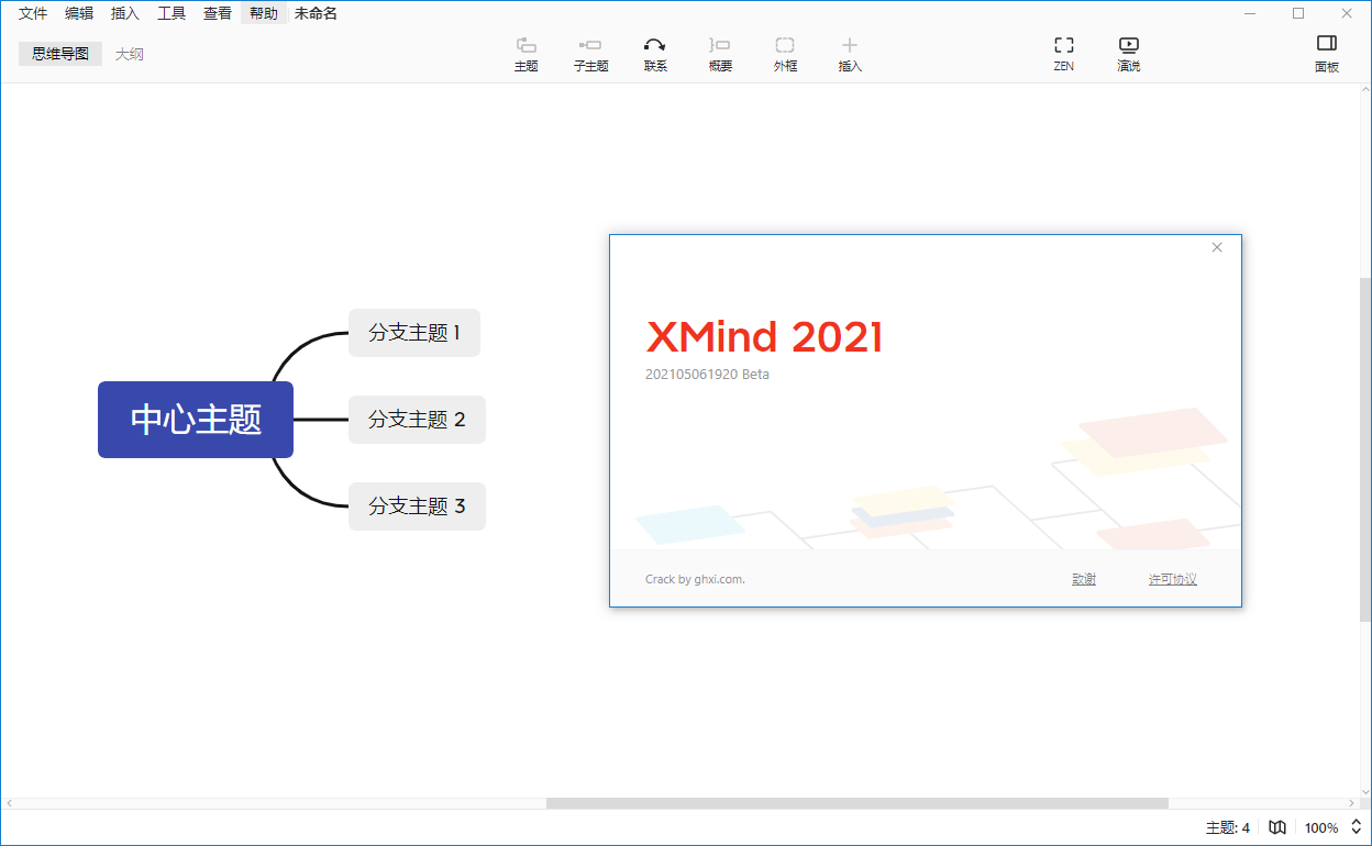 XMind 2021_11.1.2-202111071931 破解版 (图2)