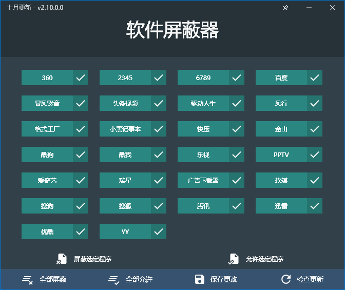 软件屏蔽器 v2.10.0.0 一键阻止常见的流氓软件 (图1)