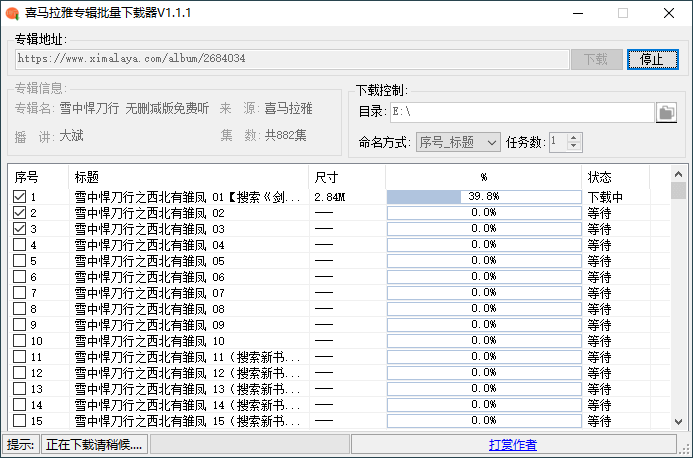 PC版喜马拉雅音频专辑批量下载工具 v1.1.1.2 (图1)