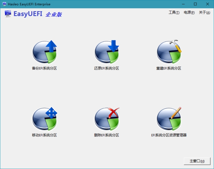 EasyUEFI Enterprise_v4.9.0_中文破解企业版 (图1)