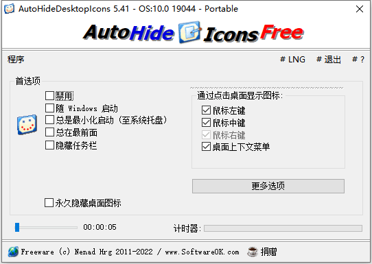 图标隐藏工具 Auto Hide DesktopIcons v5.4.1.0 (图1)