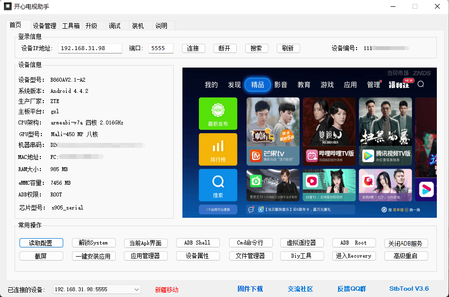 开心电视助手PC版 v4.0 电视盒子调试工具 (图1)