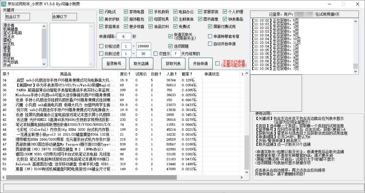 京东试用助手小京京 for Windows v1.5.6 (图1)