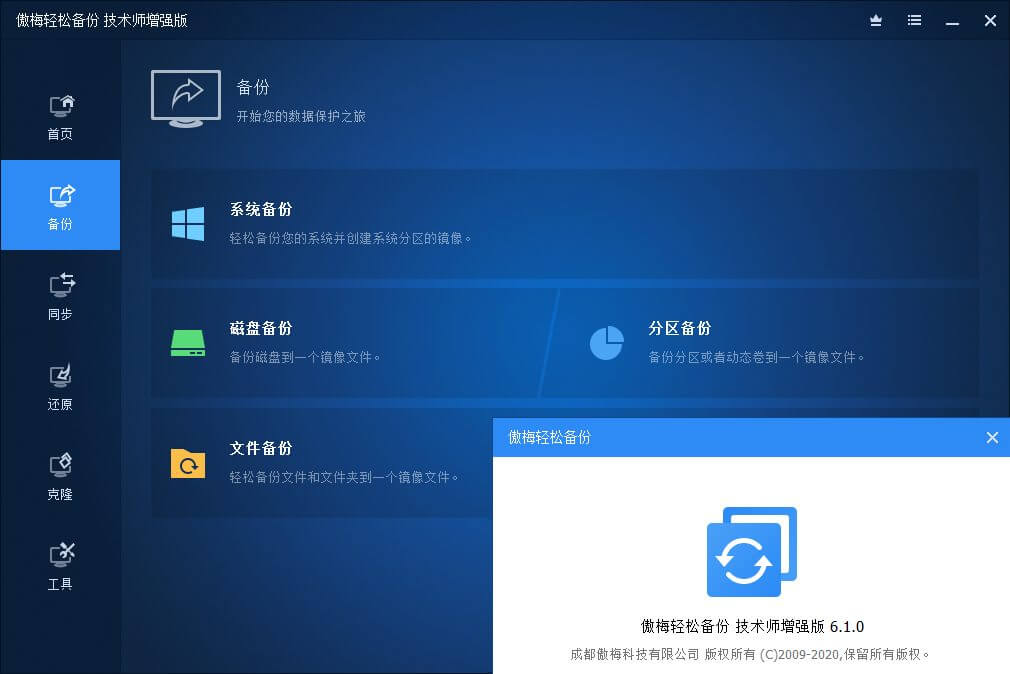 傲梅轻松备份技术师增强版_v6.9.2 中文注册版 (图3)