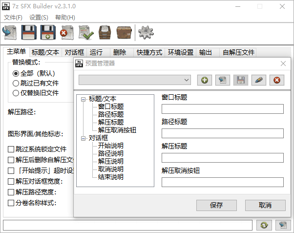 7Z自解压生成器 7z SFX Builder 2.3.1 汉化版 (图2)