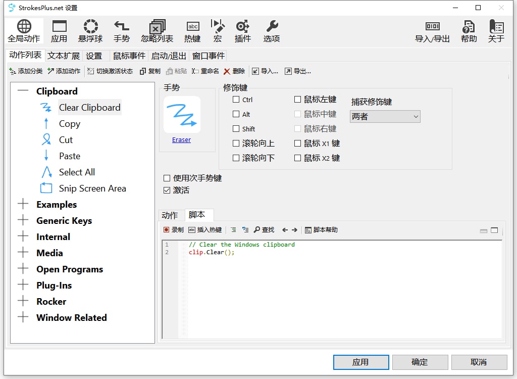 鼠标手势_StrokesPlus.net_v0.5.6.7_绿色便携版 (图1)