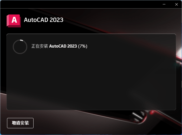 Autodesk AutoCAD 2023.1.0 中文破解版本 (图1)