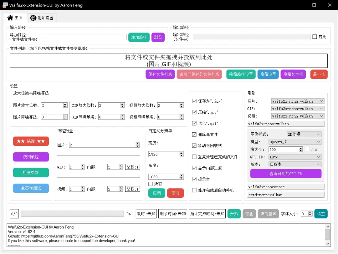 Waifu2x Extension-GUI_v3.93.01_官方绿色版 (图2)