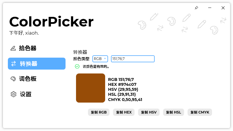 ColorPicker v4.4.0.2208 开源免费颜色拾取工具 (图2)