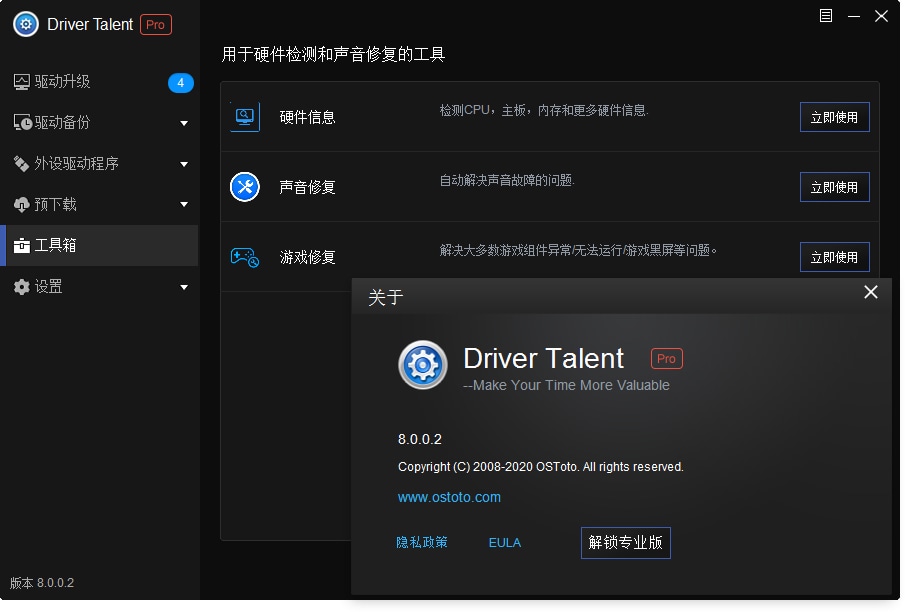 驱动人生汉化版Driver Talent PRO 8.0.10.58 (图2)