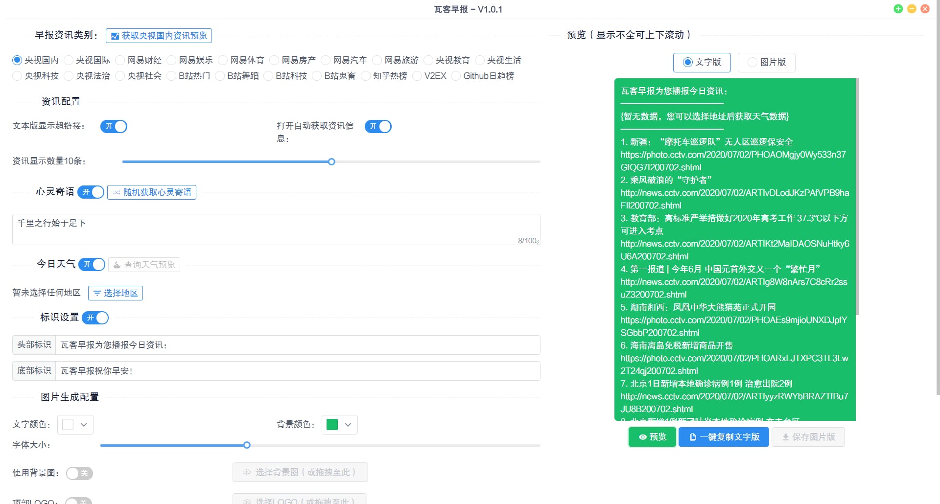 瓦客早报 v1.0.1 一款高颜值早报生成器 