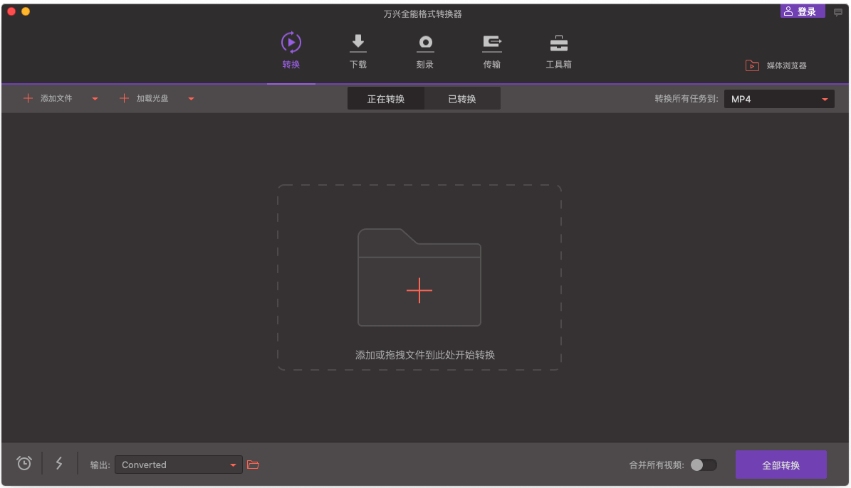 万兴全能格式转换器 v12.5.3.11 中文破解版 