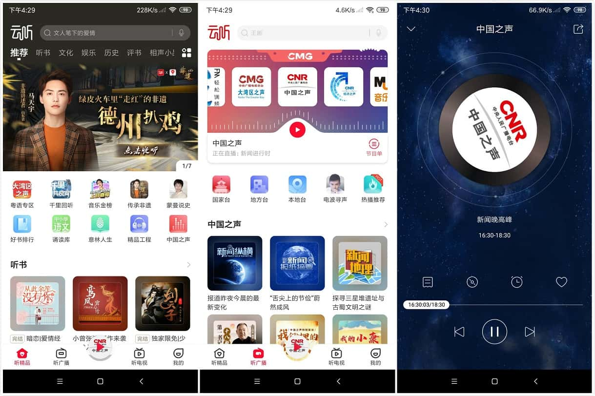 Android 云听App听书 v6.25.1 会员破解版 