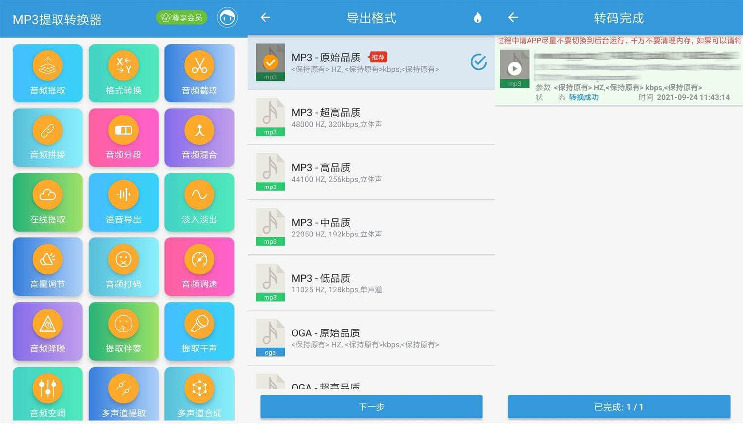 Android MP3提取转换器_v1.8.9_解锁会员版 