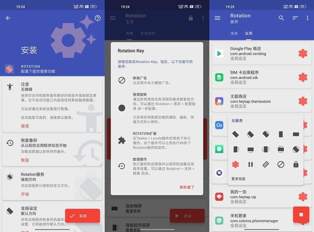 Android Rotation Pro 强制转屏 v25.0.0 高级版 