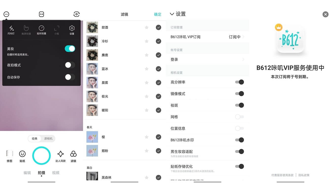 B612咔叽相机_v11.4.6_去广告解锁VIP订阅版 