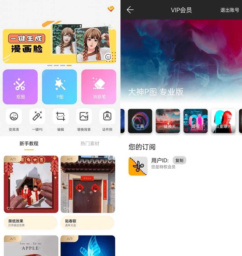 大神P图APP v6.5.2.1-CN 破解VIP特权专业版 