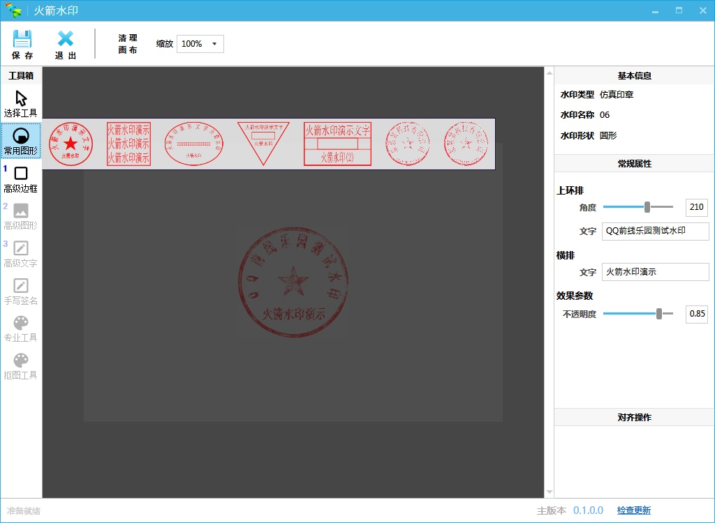 火箭水印 电子印章制作工具 支持多种常用图形 