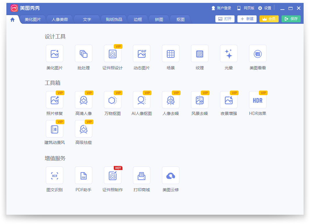 美图秀秀 v6.5.2.5 for Windows 去广告绿色版 