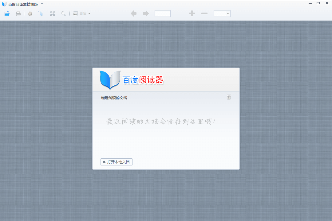 百度电子阅读器 v1.1.4.237 无广告单文件精简版 