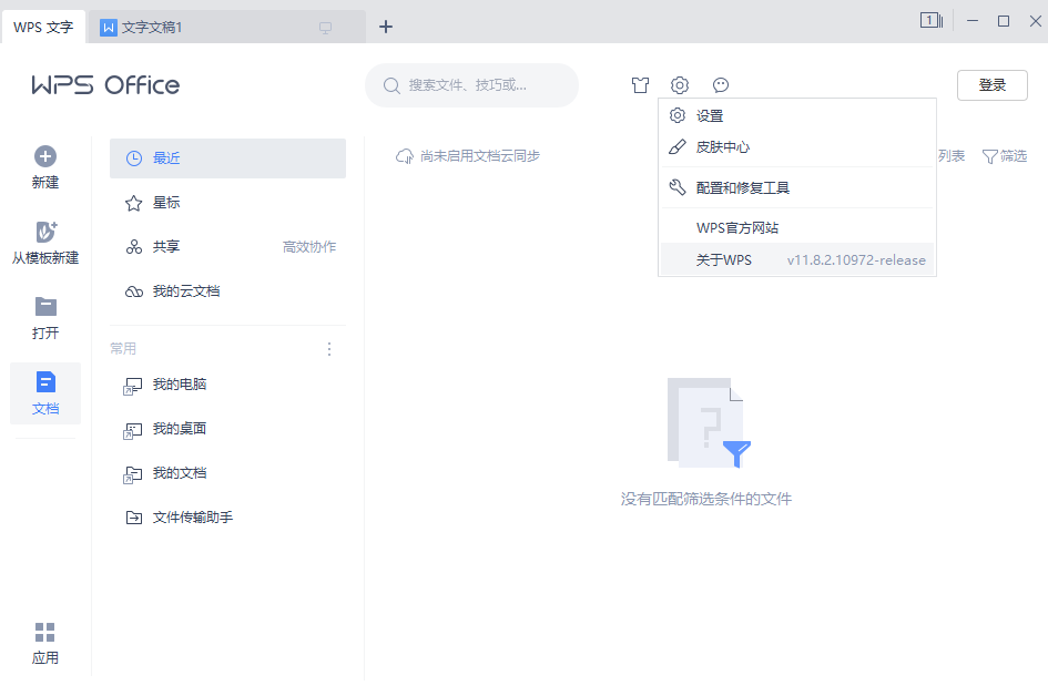 WPS2019 中国中石油专用版_v11.8.2.10972 