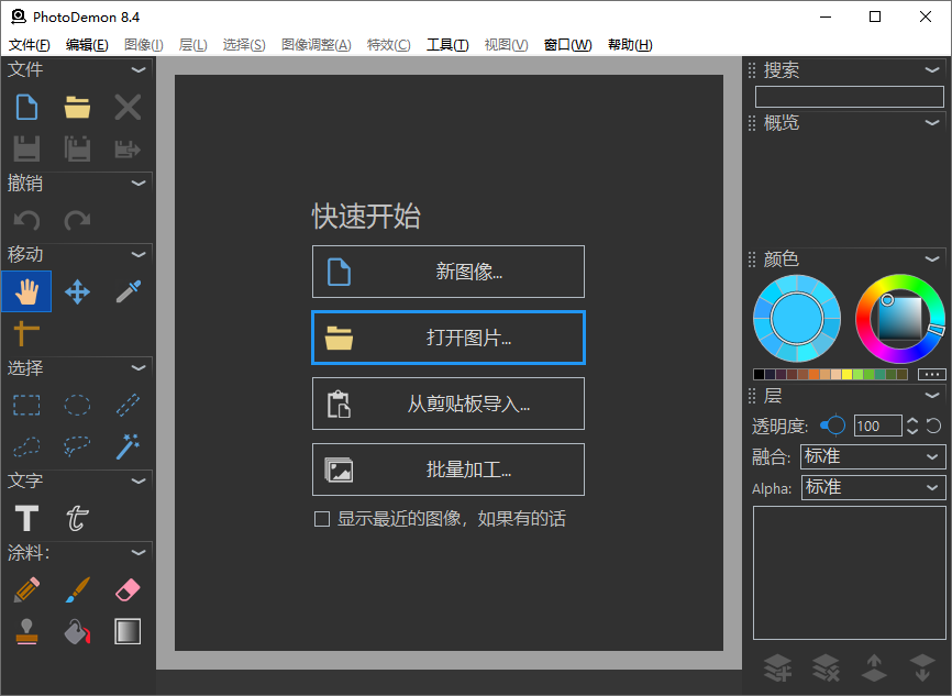 开源照片编辑器 PhotoDemon v8.4 官方便携版 