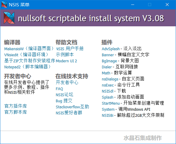 安装程序制作工具 NSIS v3.08.0.0 汉化增强版 