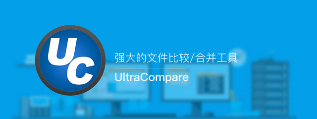 UltraCompare_v22.20.0.26_中文绿色破解版 