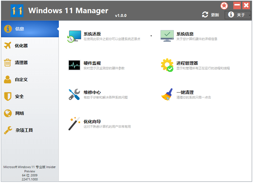 Windows 11 Manager_v1.1.5.0_中文破解版 (图1)