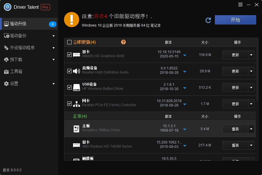 驱动人生汉化版Driver Talent PRO 8.0.11.60 (图1)