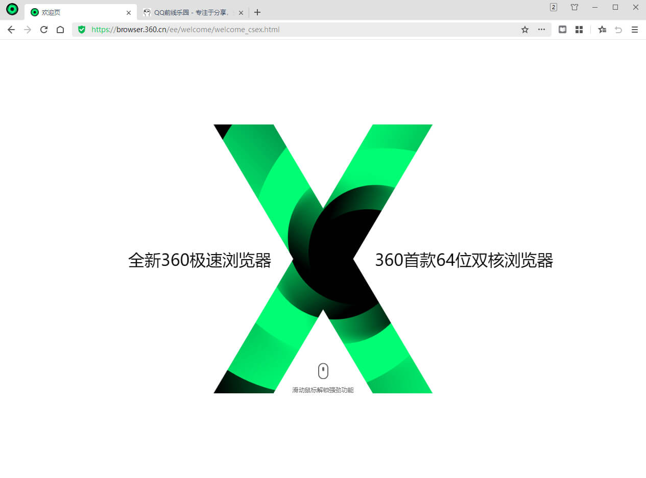 360极速浏览器X版 v21.0.1150.0_绿色便携版 (图1)