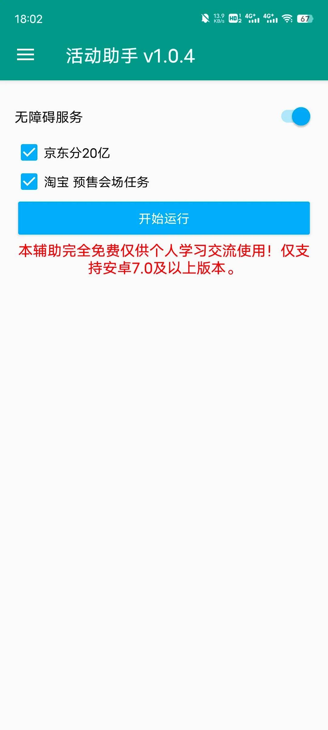 淘宝、京东双十一全自动活动助手安卓版 