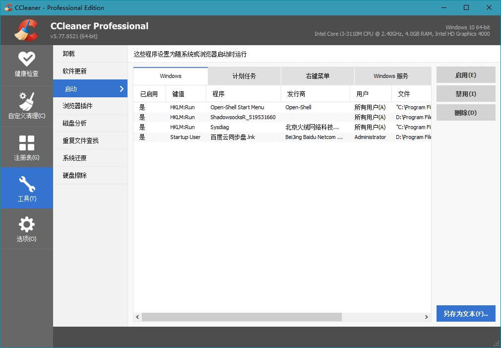 CCleaner中文破解版v6.05.10110 绿色便携版 (图2)