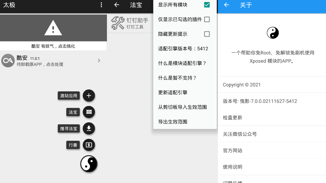 太极 青钢影·10.1.0 无需ROOT用Xposed框架 