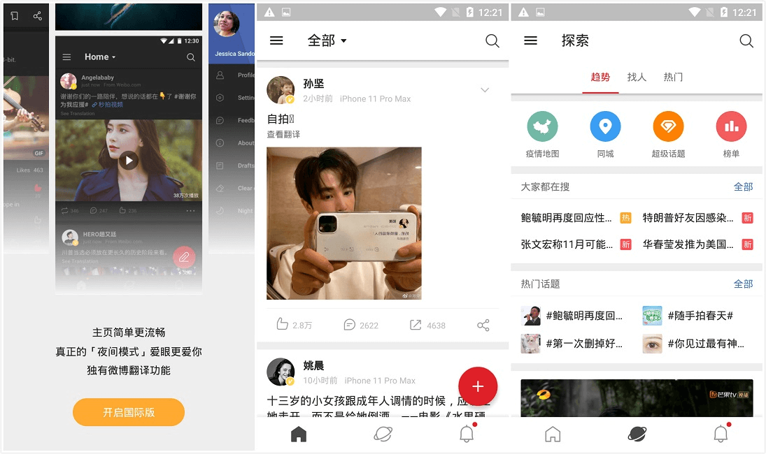 微博轻享版APP(微博国际版)_v5.9.3_去广告版 (图1)