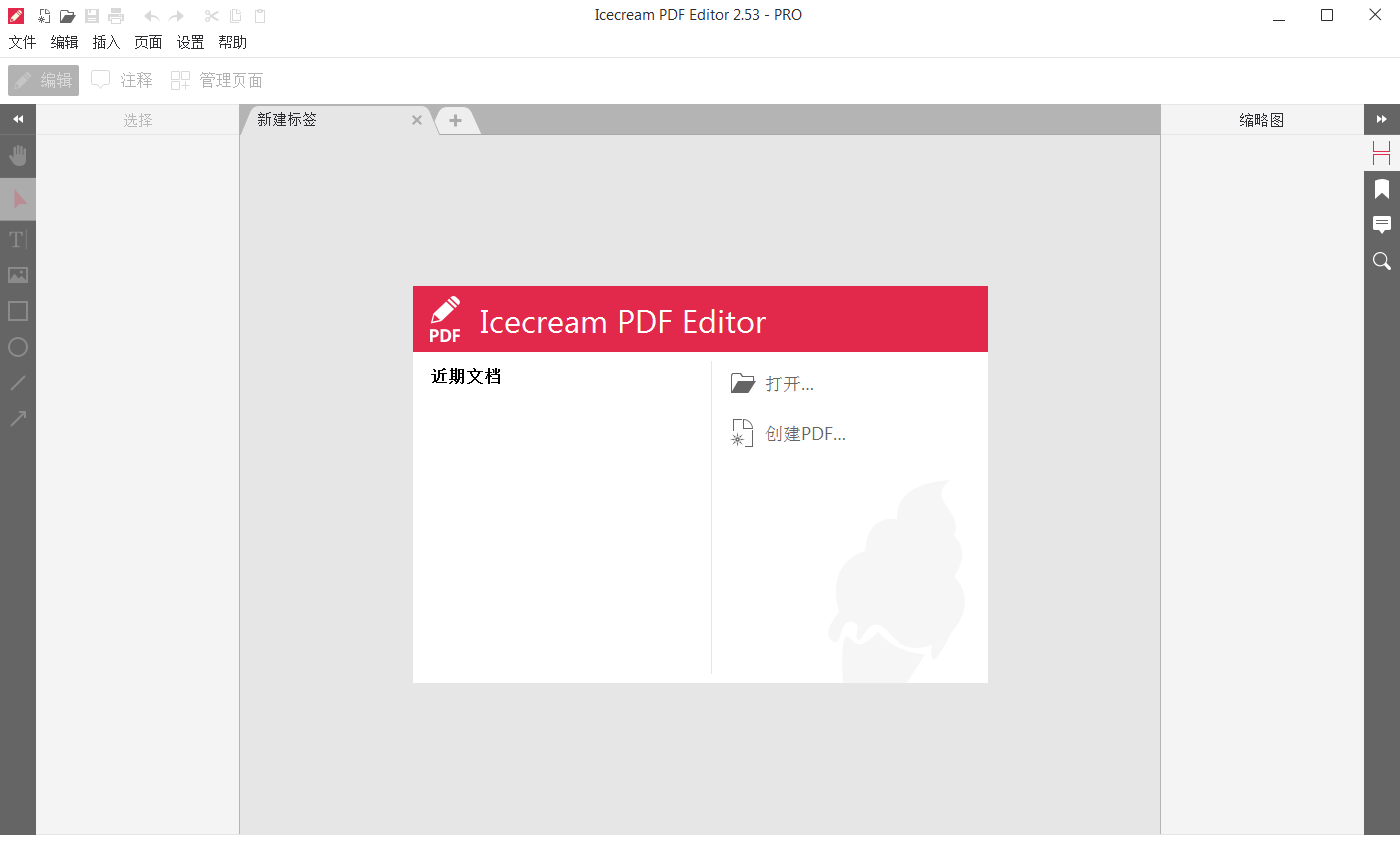 IceCream PDF Editor PRO v2.63中文破解版 (图1)