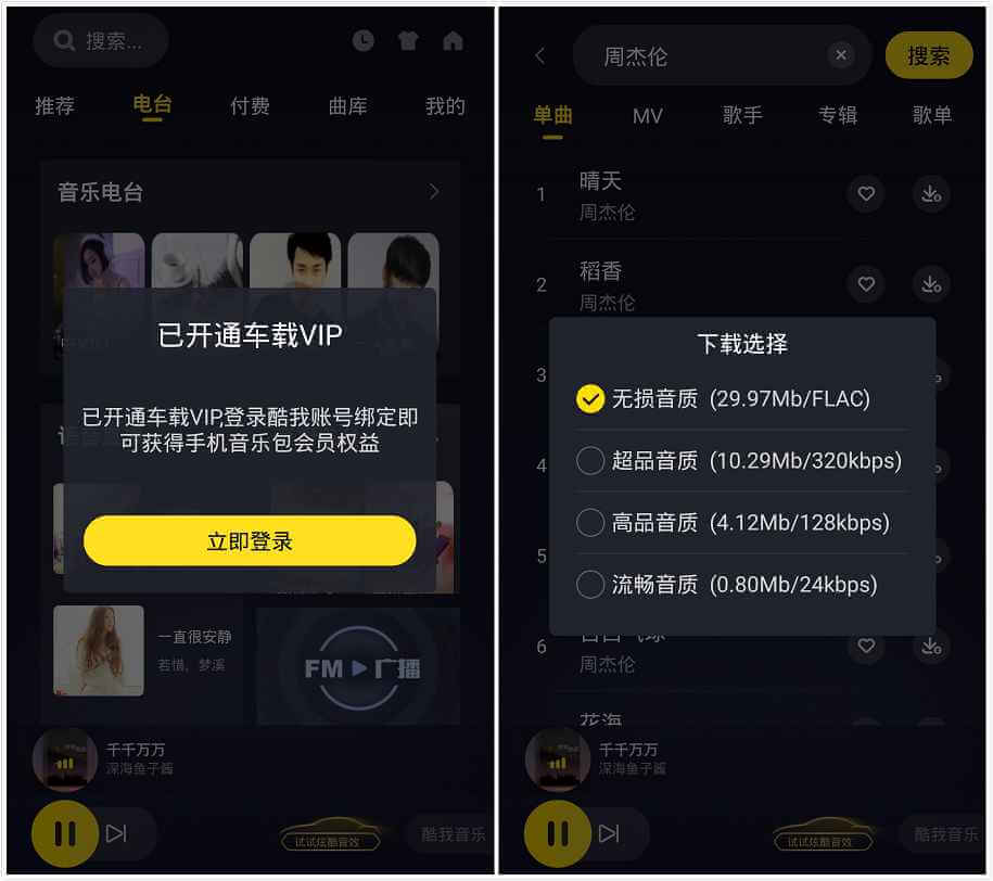 酷我音乐车载版 v6.0.1.0 破解豪华SVIP会员版 (图1)