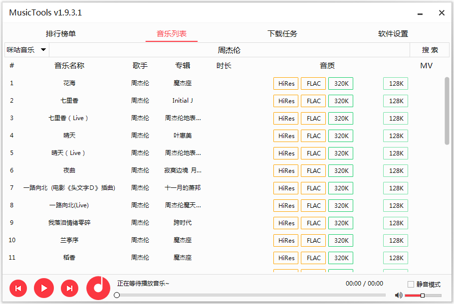 MusicTools v1.9.8.0 全网无损音乐免费下载工具